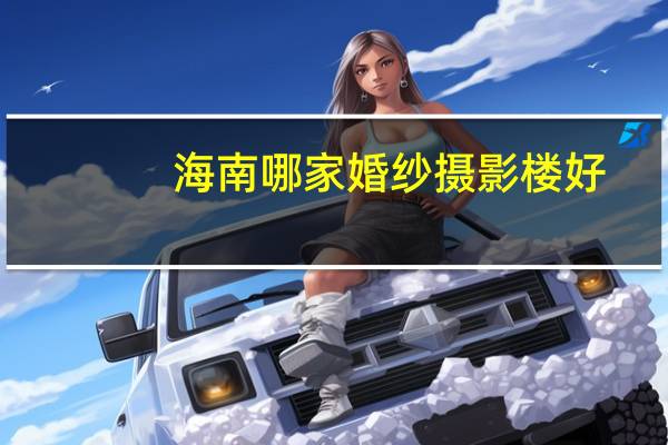 海南哪家婚纱摄影楼好