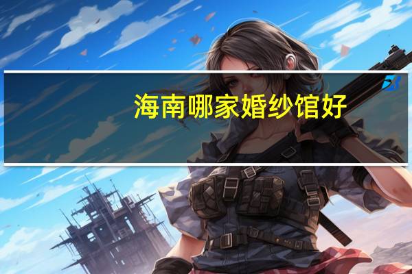 海南哪家婚纱馆好