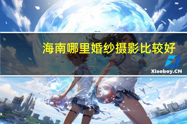 海南哪里婚纱摄影比较好