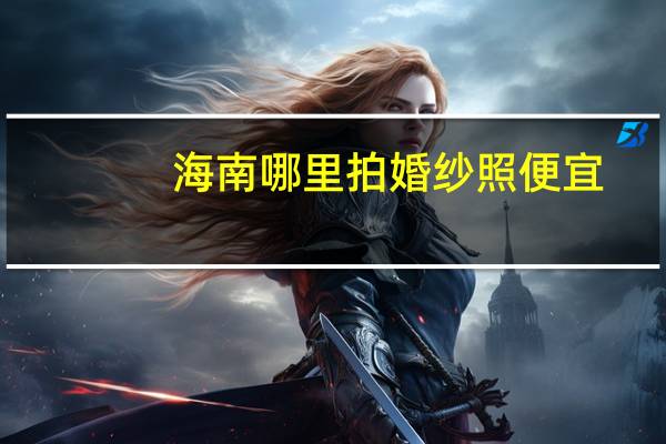 海南哪里拍婚纱照便宜