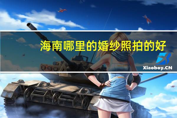 海南哪里的婚纱照拍的好