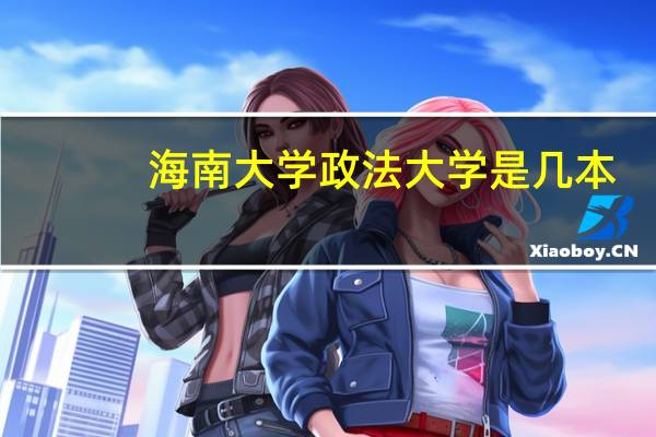 海南大学政法大学是几本