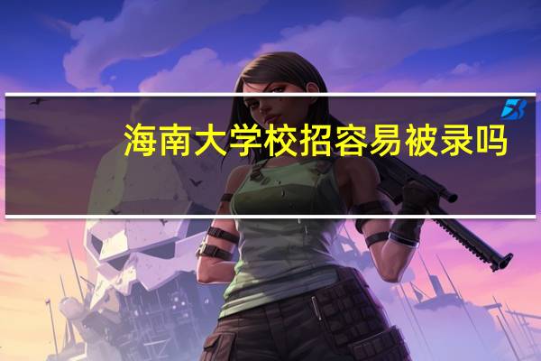 海南大学校招容易被录吗