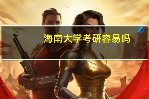 海南大学考研容易吗