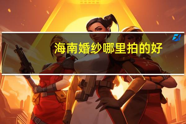 海南婚纱哪里拍的好