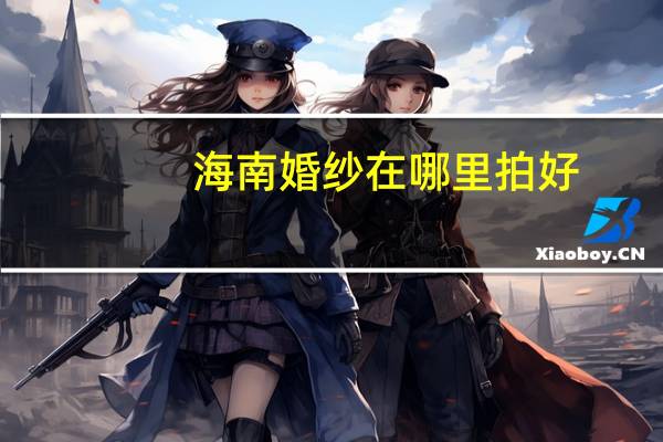 海南婚纱在哪里拍好