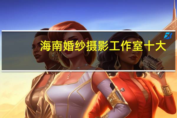 海南婚纱摄影工作室十大