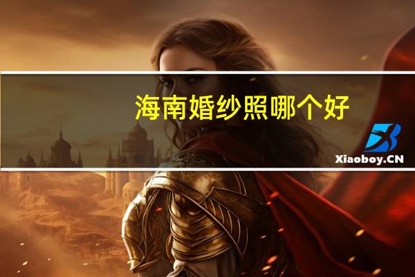 海南婚纱照哪个好
