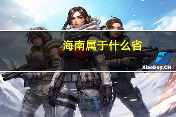 海南属于什么省