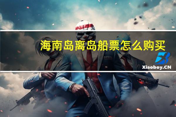 海南岛离岛船票怎么购买