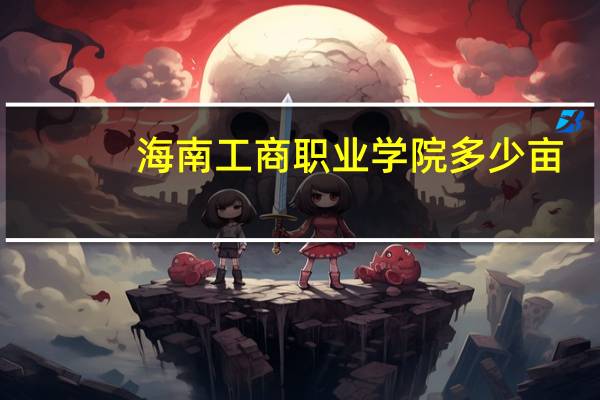 海南工商职业学院多少亩