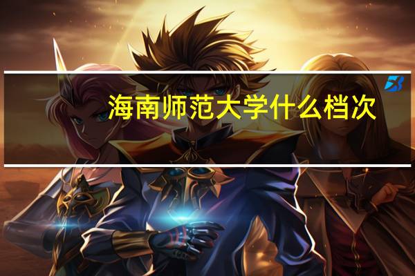 海南师范大学什么档次