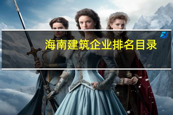 海南建筑企业排名目录