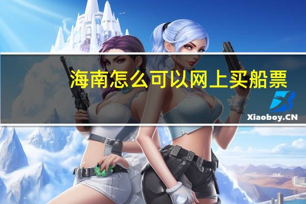 海南怎么可以网上买船票