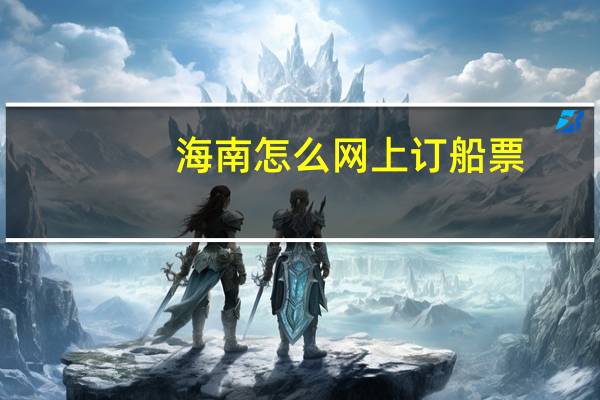 海南怎么网上订船票
