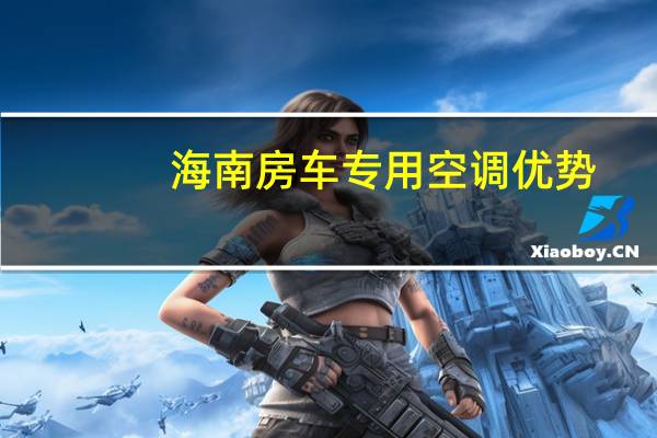 海南房车专用空调优势