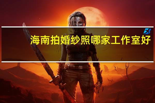海南拍婚纱照哪家工作室好