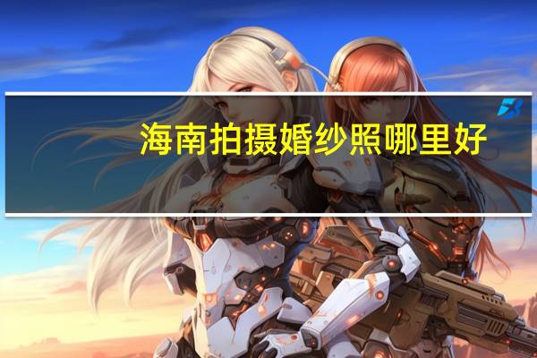 海南拍摄婚纱照哪里好