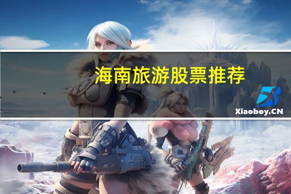 海南旅游股票推荐