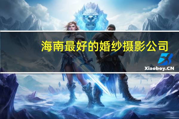 海南最好的婚纱摄影公司