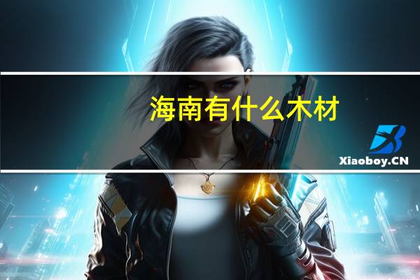 海南有什么木材