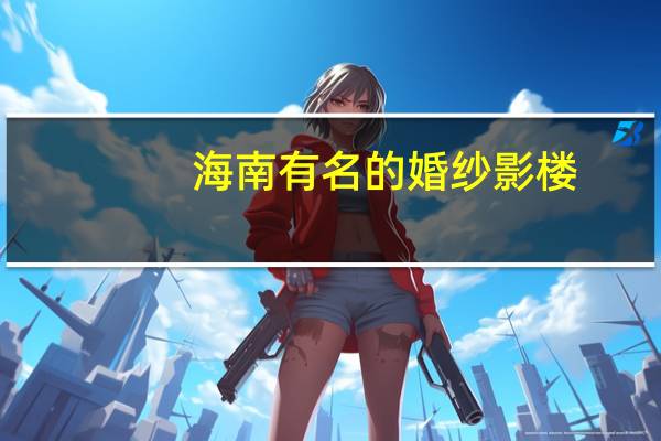 海南有名的婚纱影楼