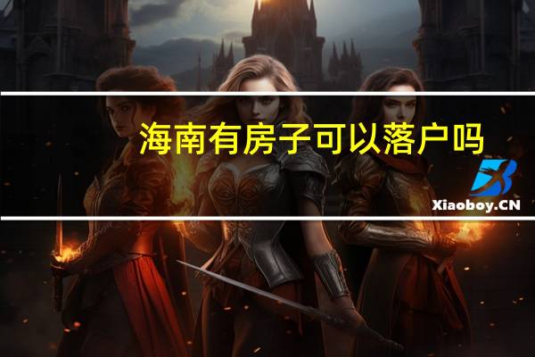 海南有房子可以落户吗