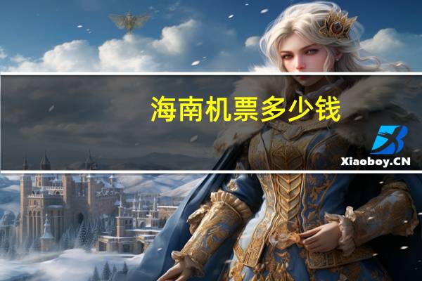 海南机票多少钱