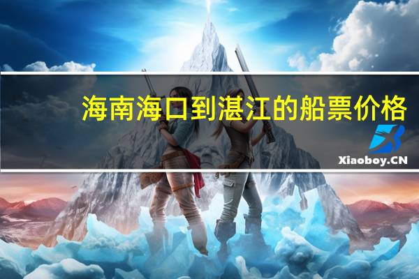 海南海口到湛江的船票价格