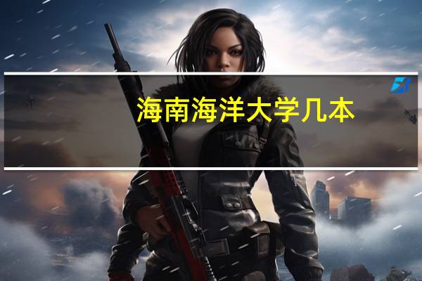 海南海洋大学几本
