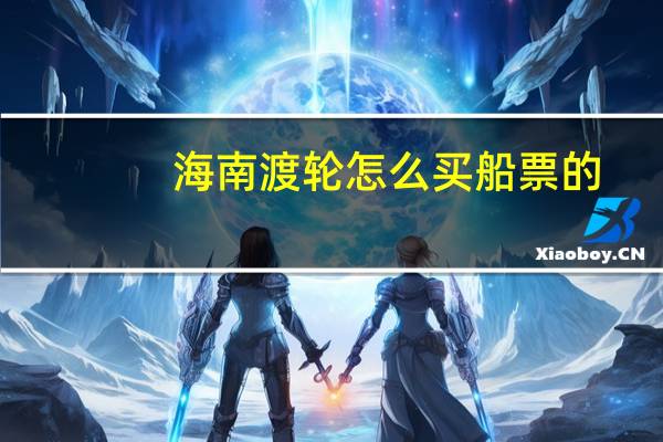 海南渡轮怎么买船票的