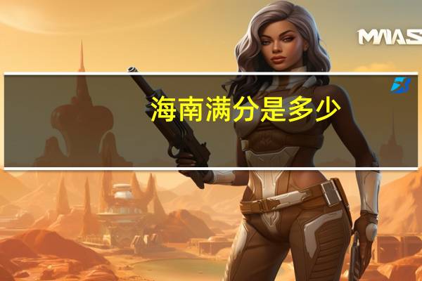 海南满分是多少