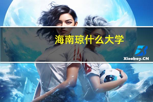 海南琼什么大学
