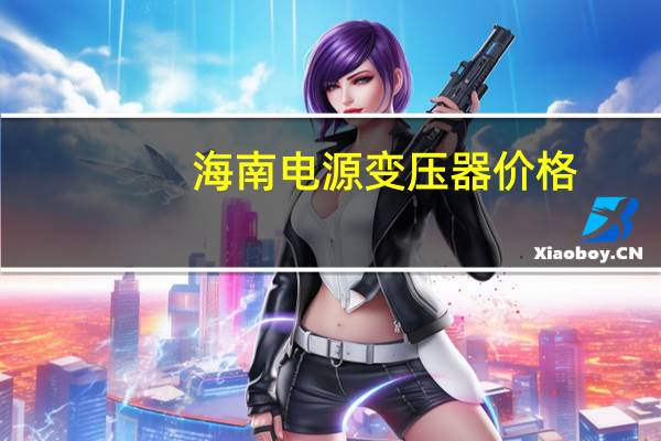 海南电源变压器价格