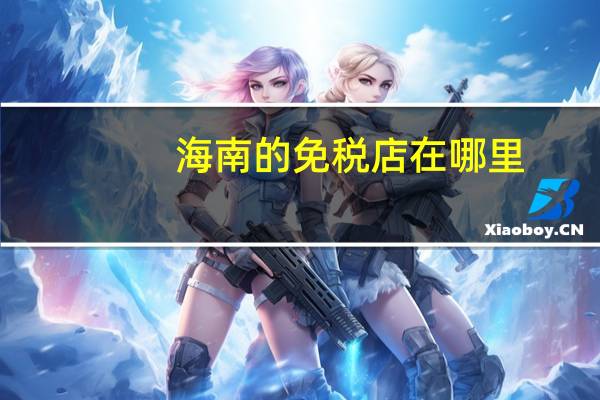 海南的免税店在哪里