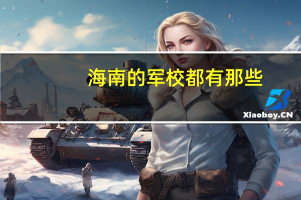 海南的军校都有那些