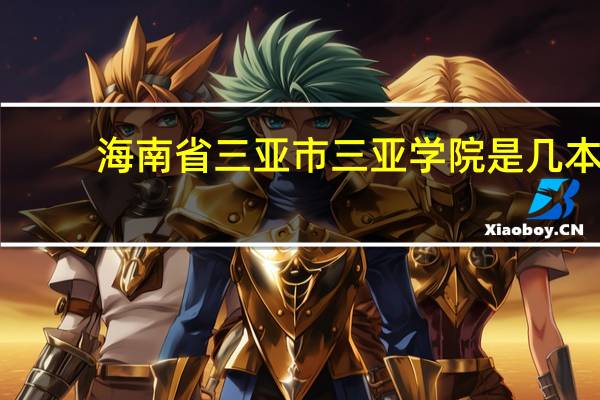 海南省三亚市三亚学院是几本