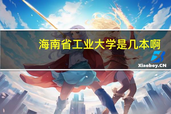 海南省工业大学是几本啊