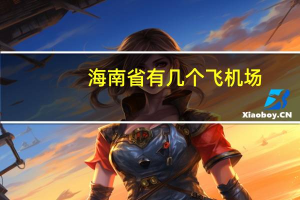 海南省有几个飞机场