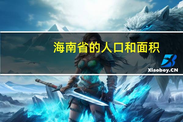 海南省的人口和面积
