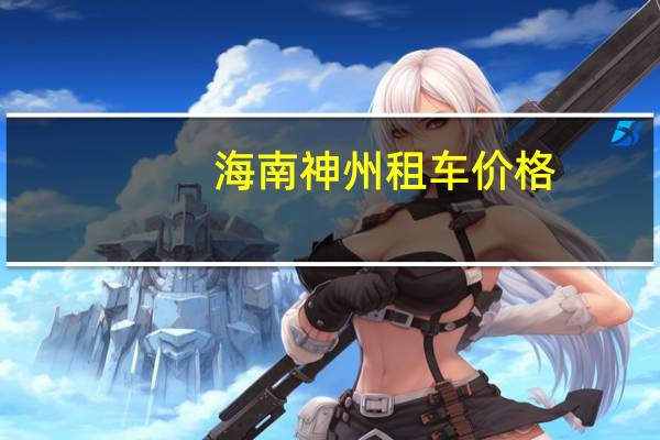 海南神州租车价格