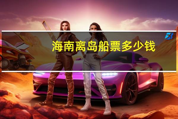 海南离岛船票多少钱