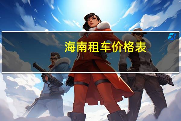 海南租车价格表