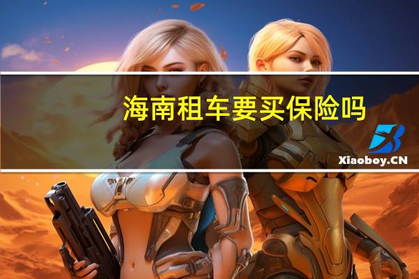 海南租车要买保险吗