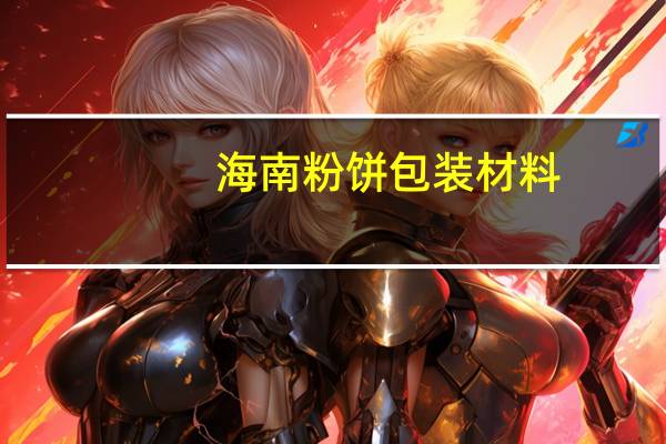 海南粉饼包装材料