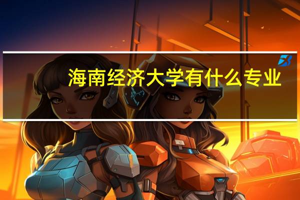海南经济大学有什么专业
