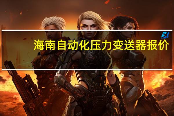 海南自动化压力变送器报价