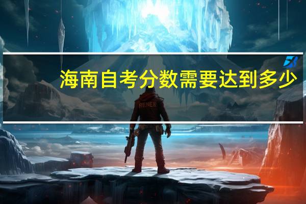 海南自考分数需要达到多少