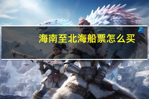 海南至北海船票怎么买
