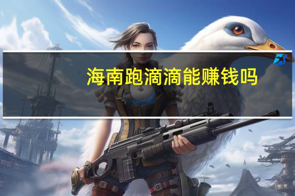 海南跑滴滴能赚钱吗